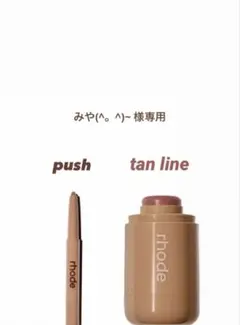 みや(^。^)~  lip shape push・ tanline みや(^。^)~ 様専用 lip shape push・ tanline - メルカリ