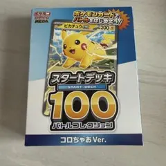 コロちゃお スタートデッキ100 ピカチュウex ヒカキン 未開封 - メルカリ