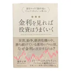 堀井正孝 / 改訂版 金利を見れば投資はうまくいく