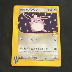 超レア 希少 アカネのプクリン　ポケモンカード★VS 015/141 1ED