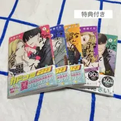 踏んだり、蹴ったり、愛したり 1-5巻 ポストカード付き