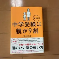中学受験は親が9割 最新版