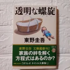 透明な螺旋