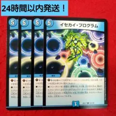 【24時間以内発送！コンビニ支払いも歓迎！】イセカイプログラム×4枚