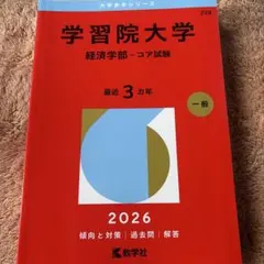 学習院大学(経済学部―コア試験)