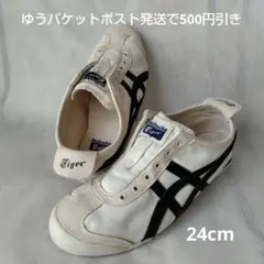 【美品】Onitsuka Tiger MEXICO66 スリッポン 24cm
