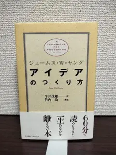 アイデアのつくり方 ジェームス・W・ヤング