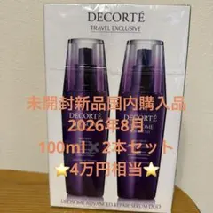 【2本セット4万円】コスメデコルテ リポソーム 100ml×2 DFS限定 新品 2本セット4万円】コスメデコルテ リポソーム 100ml×2 DFS限定 新品