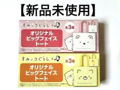すみっコぐらし ボス ビックフェイストートバッグ 2点