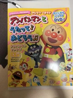 アンパンマンと歌っておどろう 本のみ