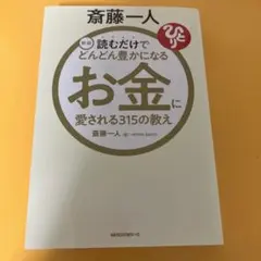 お金に愛される315の教え 新装版 斉藤一人