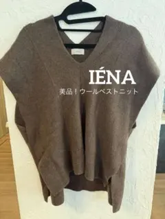 美品！IÉNA ブラウン Vネック ニットベスト