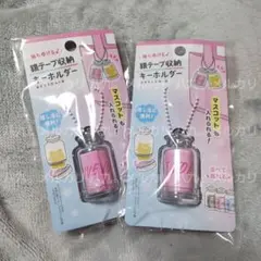 未使用 持ち歩ける銀テープ収納キーホルダー 2個セット 推し活