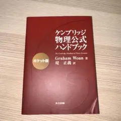 ケンブリッジ物理公式ハンドブック ポケット版