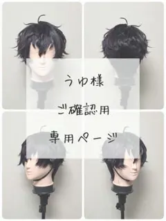 うゆ様 確認用ページ