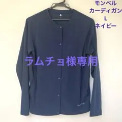 ラムチョ様専用　 モンベル　カーディガン　ネイビー　Lのサムネイル