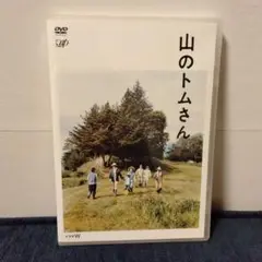 山のトムさん　DVD