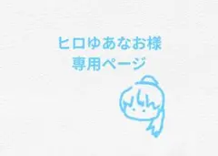 ヒロゆあなお様専用ページ　からぴち　るな