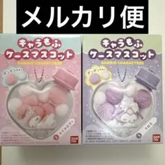 キャラもふケースマスコット　マイメロ　クロミ　セット