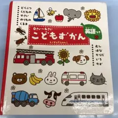 こどもずかん 0さい～4さい 英語つき