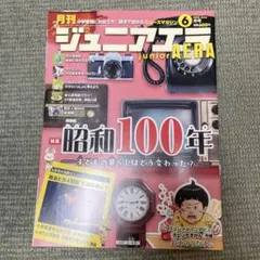 ジュニアエラ 2025年6月号 昭和100年特集