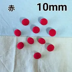 赤くるみボタン10mm10個　付け替え用　飾りボタン　オーダー可