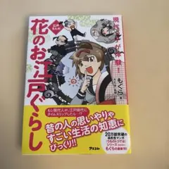 花のお江戸ぐらし もぐら