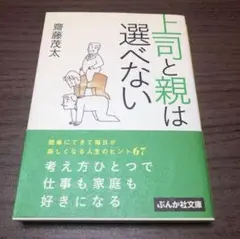 上司と親は選べない　齋藤茂太