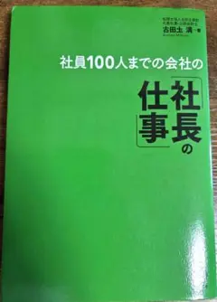 【経営者・自営業の方にお勧め/帯無し】『社員100人までの会社の社長の仕事』
