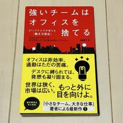 強いチームはオフィスを捨てる 37シグナルズが考える「働き方革命」