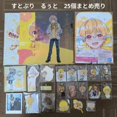 【すとぷり】STPR　るぅと　25個まとめ売り