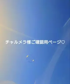 チャルメラ様ご確認用ページです♪