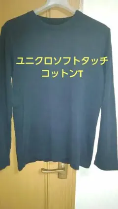 ユニクロ　ソフトタッチコットンロングTシャツ（長袖）Lサイズブラック