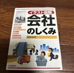 イラスト図解 会社のしくみ 坂田岳史