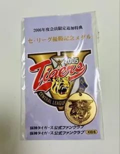 【阪神タイガース 2005年セリーグ優勝記念メダル】 ファンクラブ会員限定特典