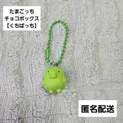 たまごっち　チョコボックス　食玩　くちぱっち　キーホルダー　マスコット