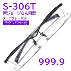【所ジョージさん同型】S-306T 11 フォーナインズ 999.9