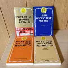 TOEIC L&R TEST 参考書 4冊セット