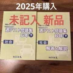 四谷大塚 予習シリーズ準拠 週テスト問題集 6年上 社会 2024年 - メルカリ