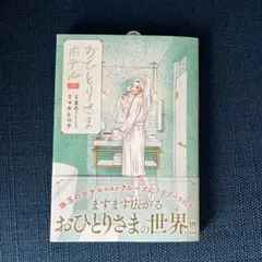 おひとりさまホテル 7