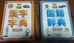 くもんの学習 漢字字典&国語辞典　第三版