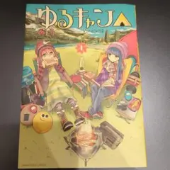 ゆるキャン　△ 1