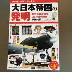 大日本帝国の発明