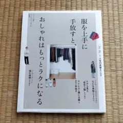 服を上手に手放すと、おしゃれはもっとラクになる