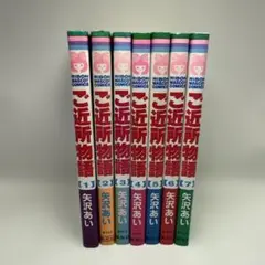 矢沢あい　ご近所物語　全巻セット　全７巻　りぼんマスコットコミックス