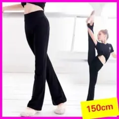 【150cm】バレエパンツ　ダンス　ヨガ　ジャズ　ストレッチ　キッズ　練習着