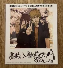 チェーンソーマン　レぜ篇　映画特典第5弾