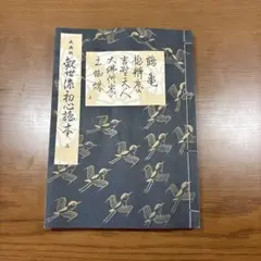 観世流　初心謡本（上） 鶴亀　橋弁慶　吉野天人　大佛供養　土蜘蛛