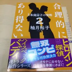 合理的にあり得ない2 上水流涼子の究明