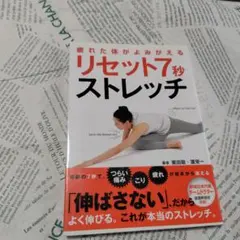 疲れた体がよみがえるリセット7秒ストレッチ